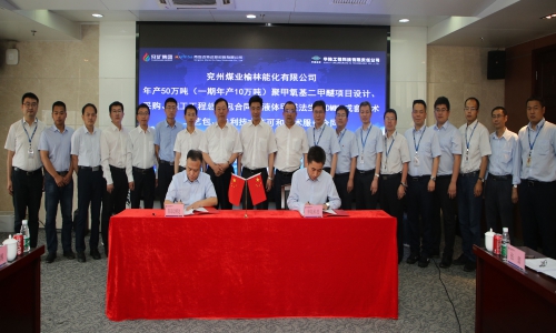 我司與華陸科技簽訂兗煤榆林能化DMMn項目工藝包、專利技術許可合同